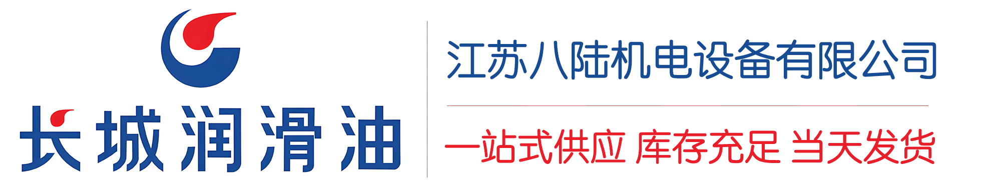 铁岭长城润滑油总代理商,铁岭长城润滑油授权经销商,铁岭长城液压油代理商